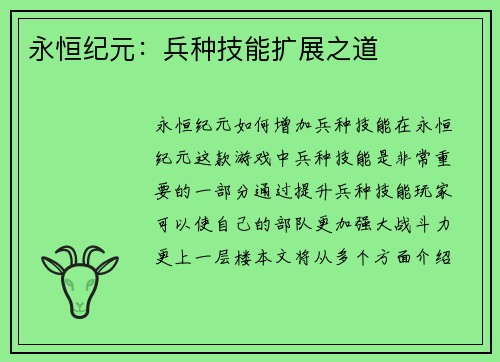 永恒纪元：兵种技能扩展之道