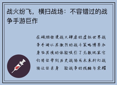 战火纷飞，横扫战场：不容错过的战争手游巨作