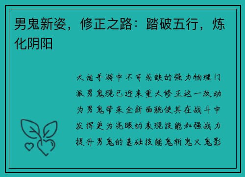 男鬼新姿，修正之路：踏破五行，炼化阴阳