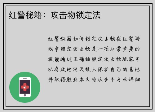 红警秘籍：攻击物锁定法