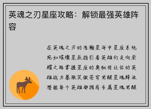 英魂之刃星座攻略：解锁最强英雄阵容
