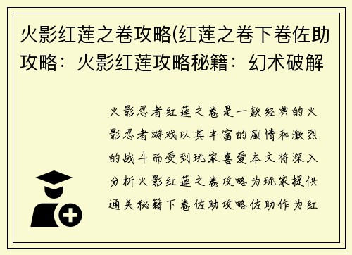 火影红莲之卷攻略(红莲之卷下卷佐助攻略：火影红莲攻略秘籍：幻术破解与技能详解)