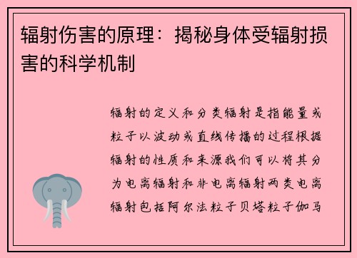 辐射伤害的原理：揭秘身体受辐射损害的科学机制