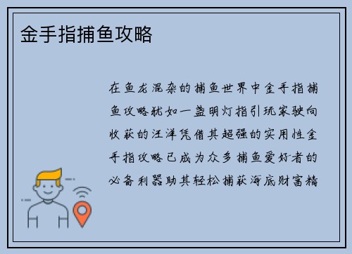 金手指捕鱼攻略