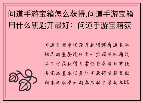 问道手游宝箱怎么获得,问道手游宝箱用什么钥匙开最好：问道手游宝箱获取攻略：亲测秘籍轻松开箱