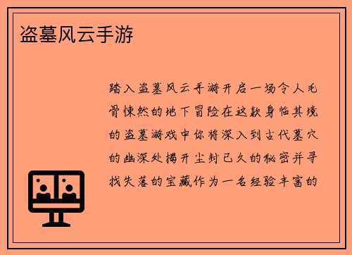 盗墓风云手游