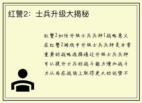 红警2：士兵升级大揭秘
