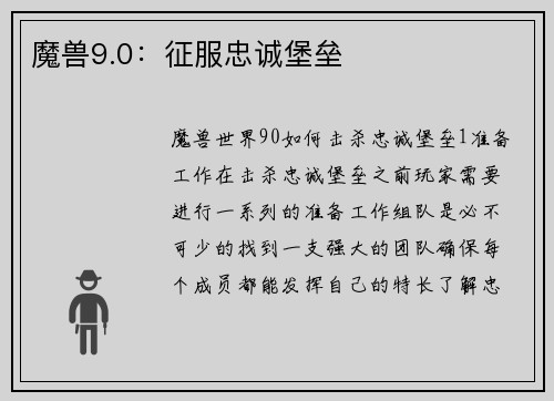 魔兽9.0：征服忠诚堡垒