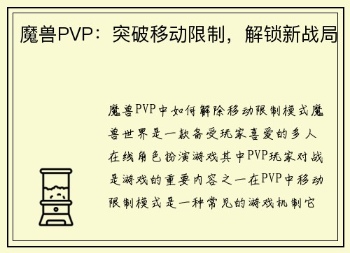 魔兽PVP：突破移动限制，解锁新战局