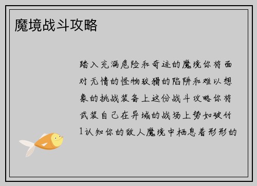 魔境战斗攻略
