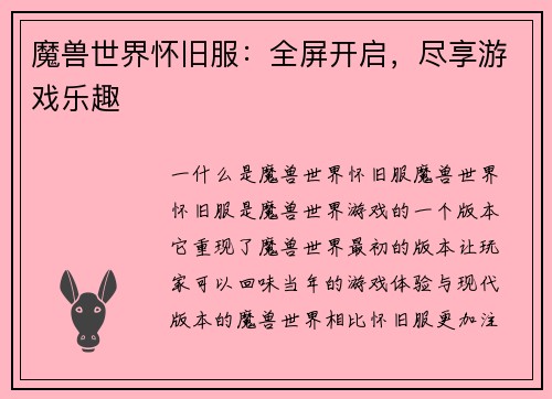 魔兽世界怀旧服：全屏开启，尽享游戏乐趣