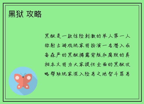 黑狱 攻略