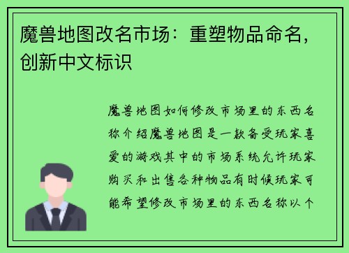 魔兽地图改名市场：重塑物品命名，创新中文标识