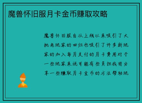 魔兽怀旧服月卡金币赚取攻略