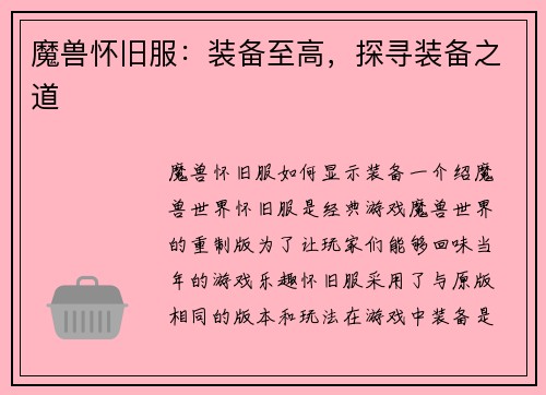 魔兽怀旧服:装备至高,探寻装备之道