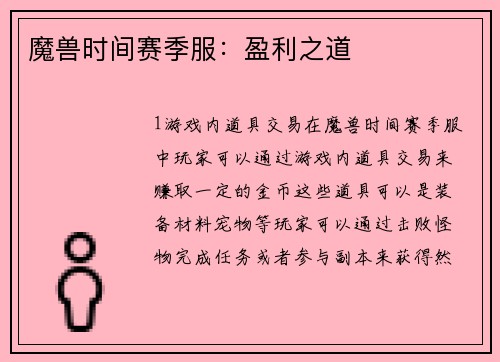 魔兽时间赛季服：盈利之道