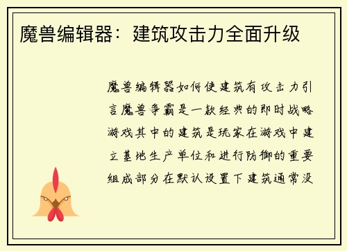 魔兽编辑器:建筑攻击力全面升级