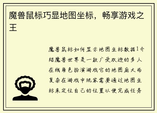 魔兽鼠标巧显地图坐标,畅享游戏之王