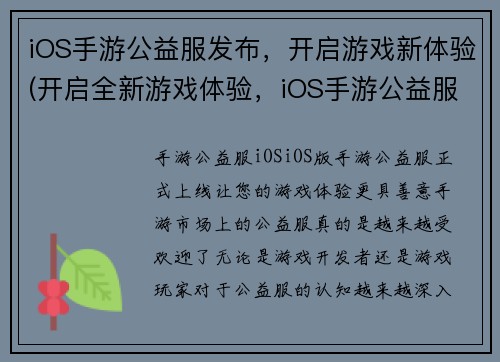iOS手游公益服发布，开启游戏新体验(开启全新游戏体验，iOS手游公益服震撼发布！)