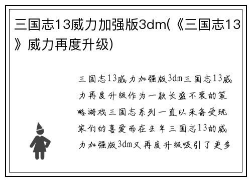 三国志13威力加强版3dm(《三国志13》威力再度升级)