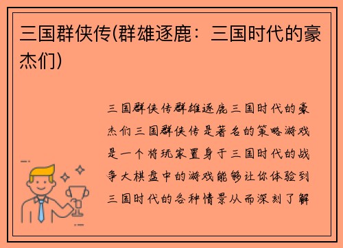 三国群侠传(群雄逐鹿：三国时代的豪杰们)