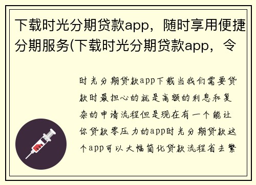 下载时光分期贷款app，随时享用便捷分期服务(下载时光分期贷款app，令你尽享便捷的分期服务体验)