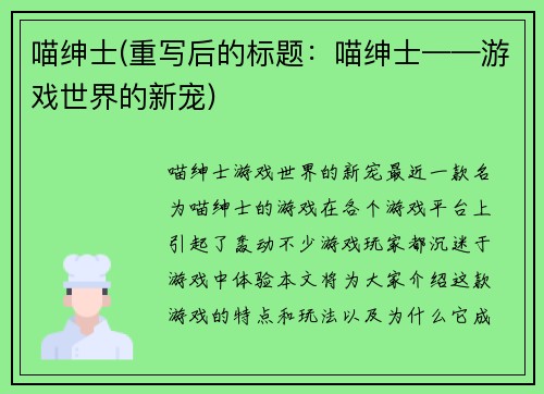 喵绅士(重写后的标题：喵绅士——游戏世界的新宠)