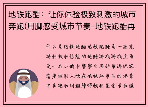 地铁跑酷：让你体验极致刺激的城市奔跑(用脚感受城市节奏-地铁跑酷再度归来！)