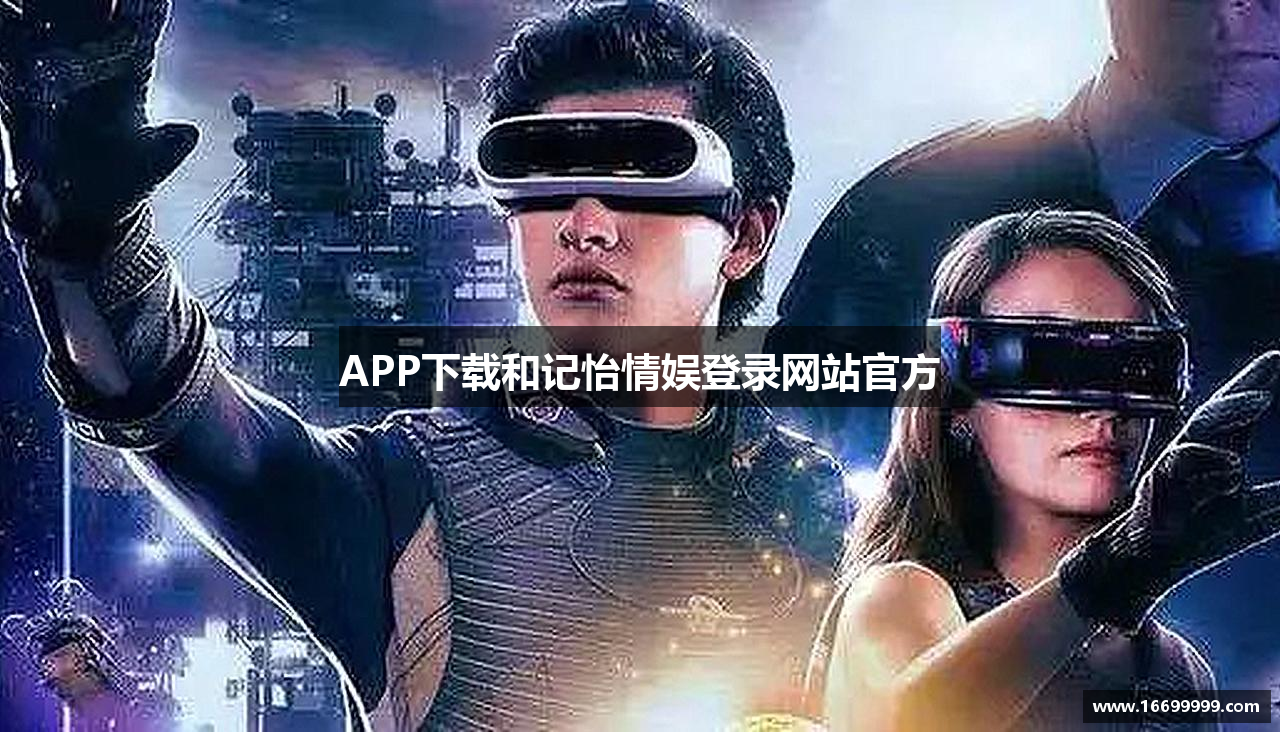 APP下载和记怡情娱登录网站官方